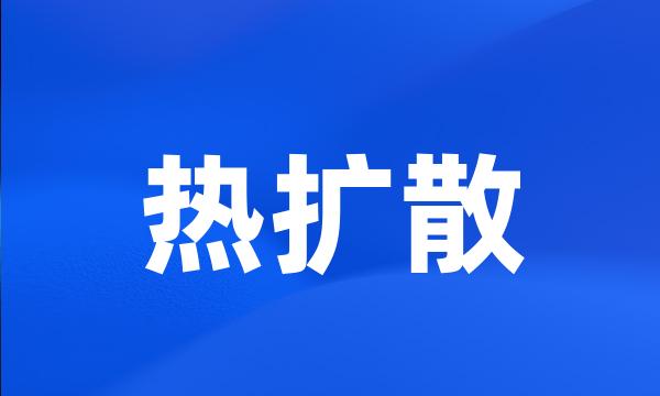 热扩散