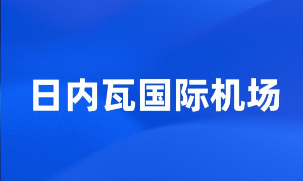 日内瓦国际机场