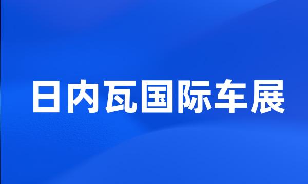 日内瓦国际车展