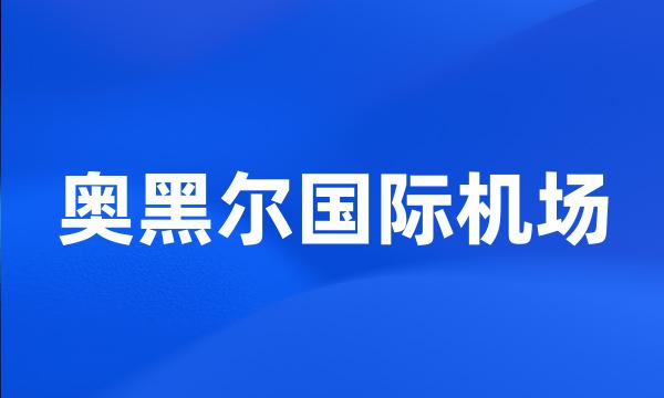 奥黑尔国际机场