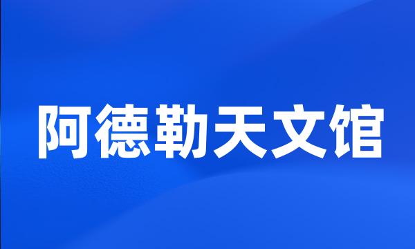 阿德勒天文馆