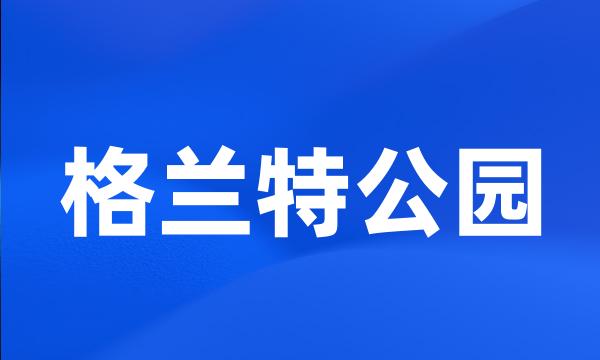 格兰特公园