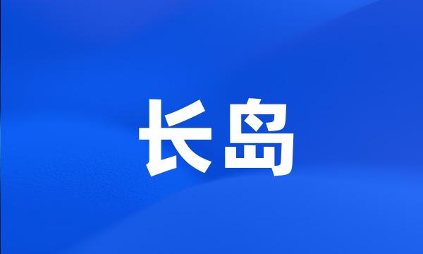 长岛