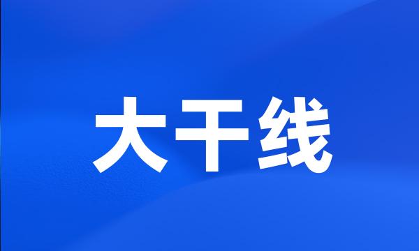 大干线