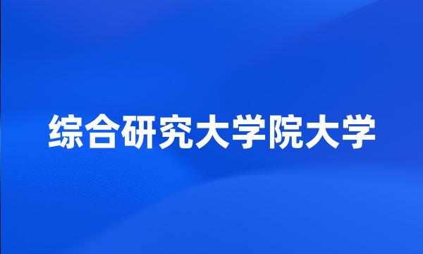 综合研究大学院大学