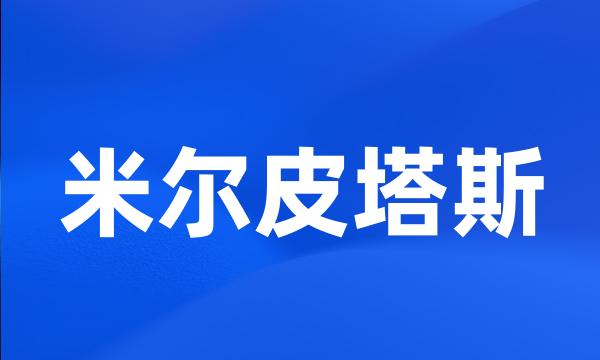 米尔皮塔斯