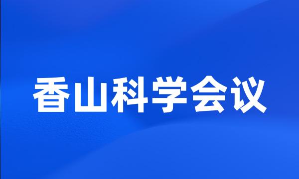 香山科学会议