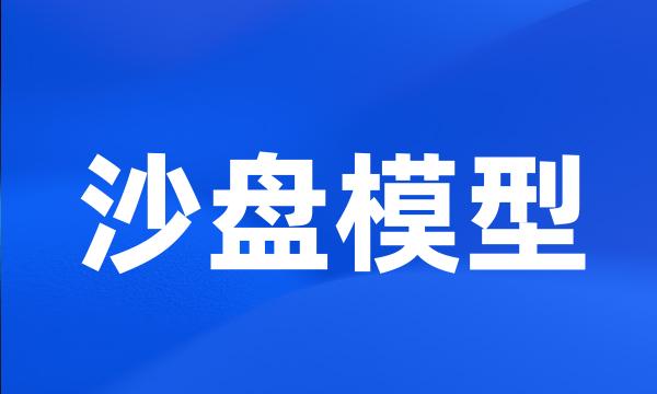 沙盘模型