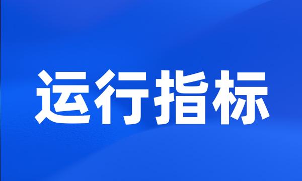 运行指标