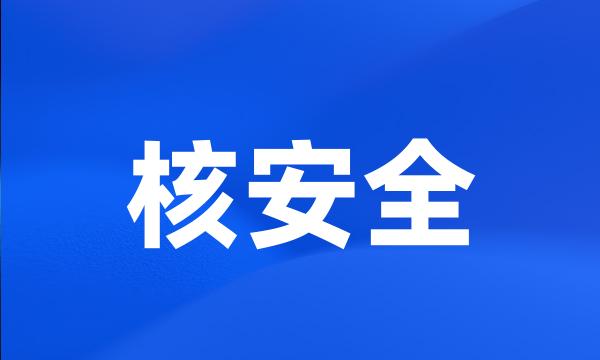 核安全