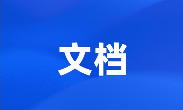 文档