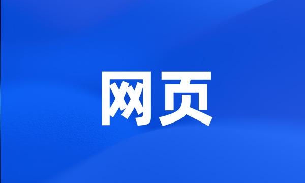 网页