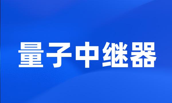 量子中继器