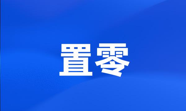 置零