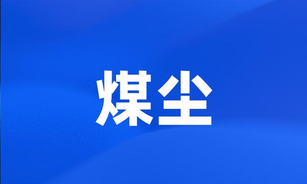 煤尘