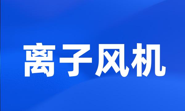 离子风机