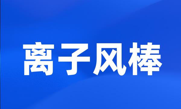 离子风棒