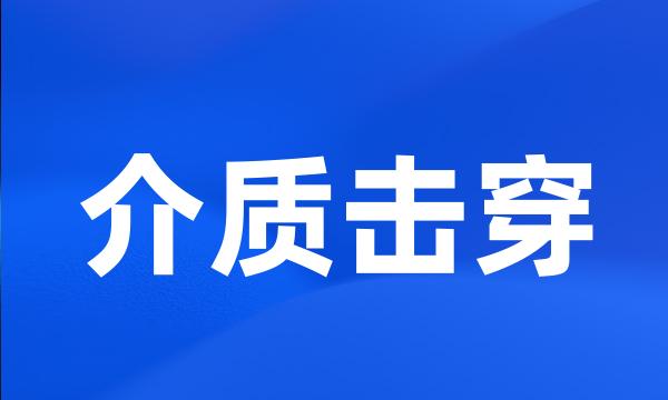 介质击穿