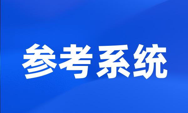 参考系统