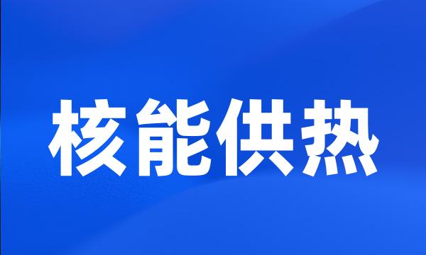 核能供热