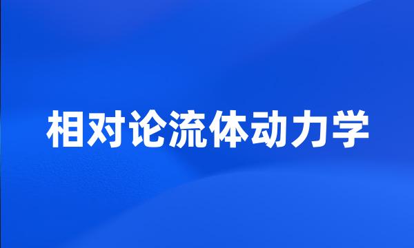 相对论流体动力学