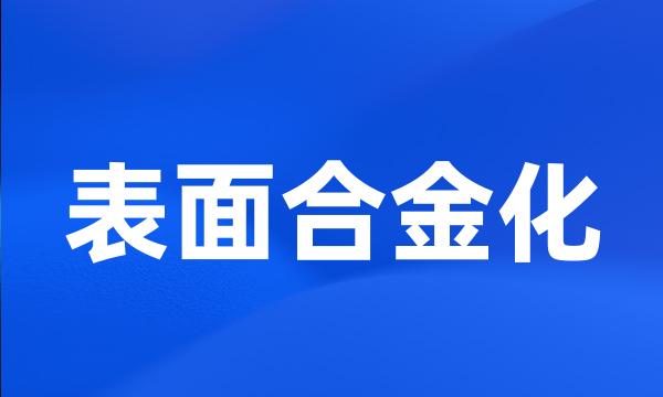 表面合金化