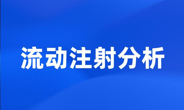 流动注射分析