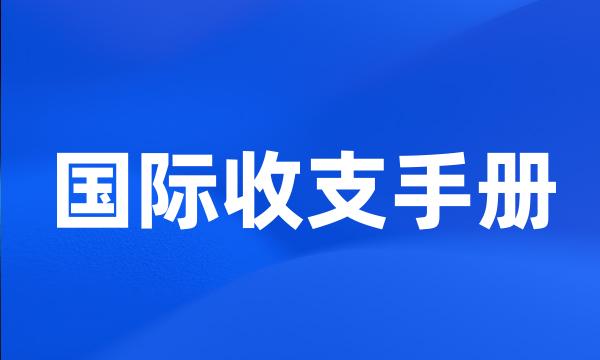 国际收支手册