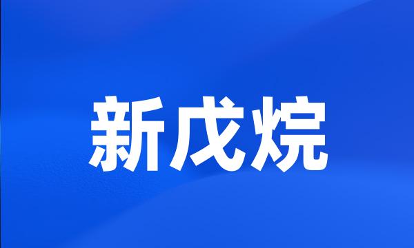 新戊烷