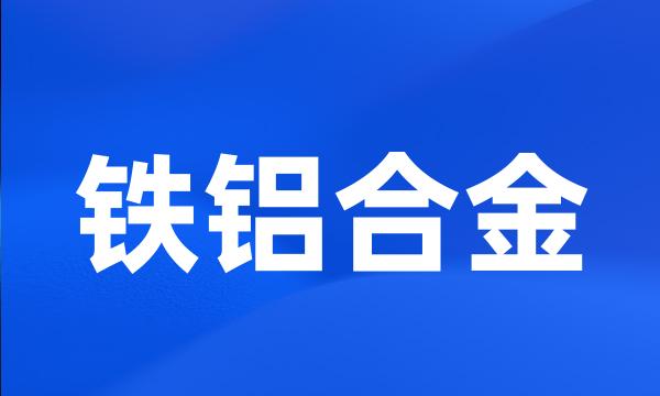 铁铝合金