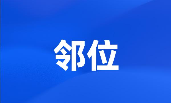 邻位