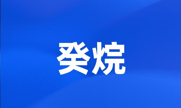 癸烷