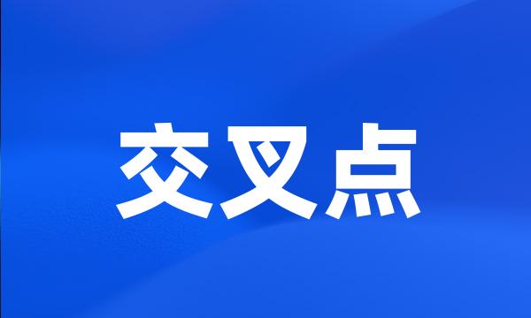 交叉点