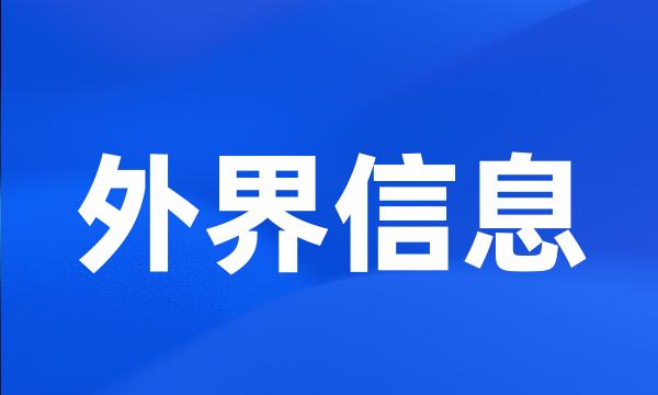 外界信息