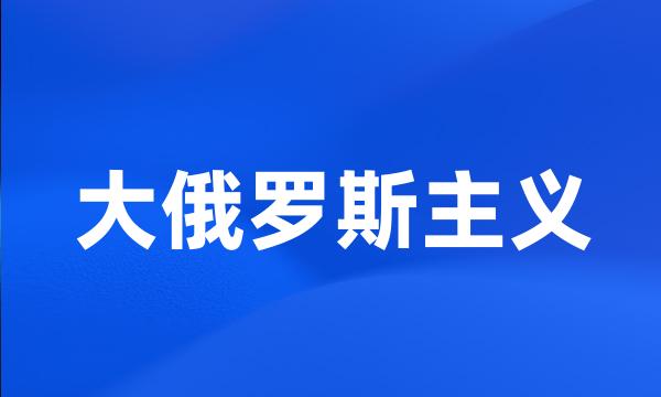 大俄罗斯主义