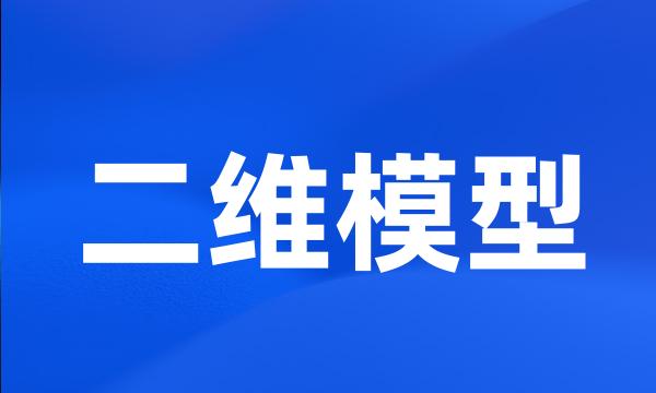 二维模型