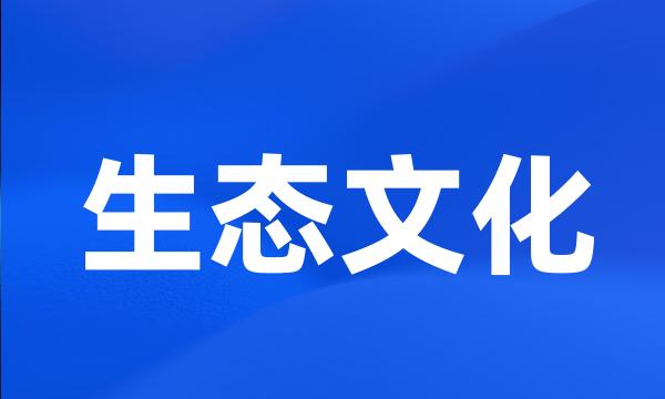 生态文化