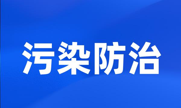 污染防治