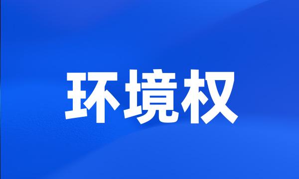 环境权