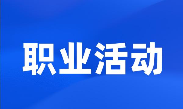 职业活动