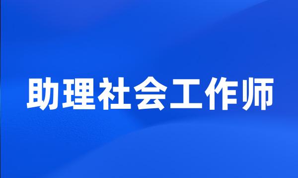 助理社会工作师