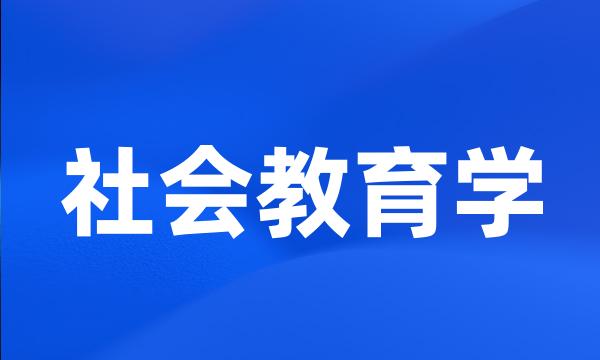 社会教育学