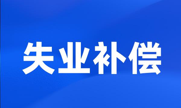 失业补偿