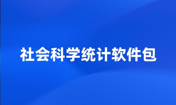 社会科学统计软件包