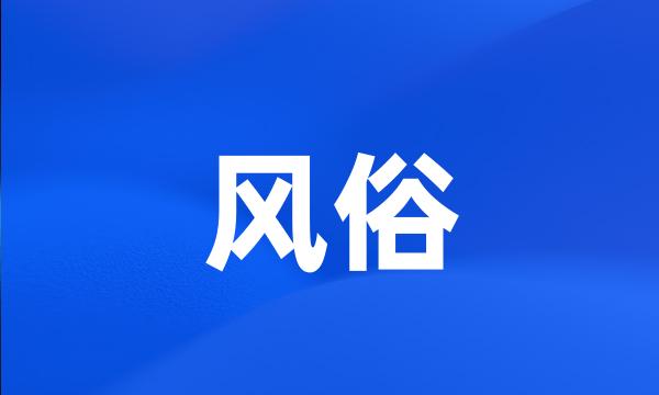 风俗