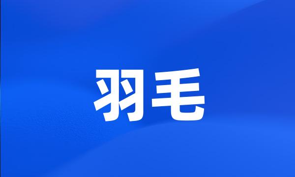 羽毛