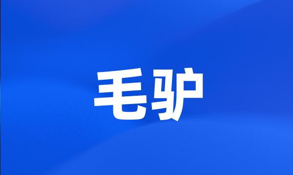 毛驴