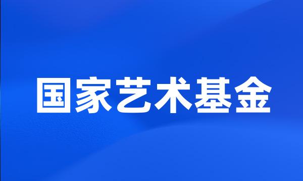 国家艺术基金