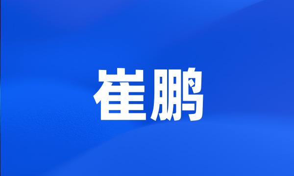 崔鹏