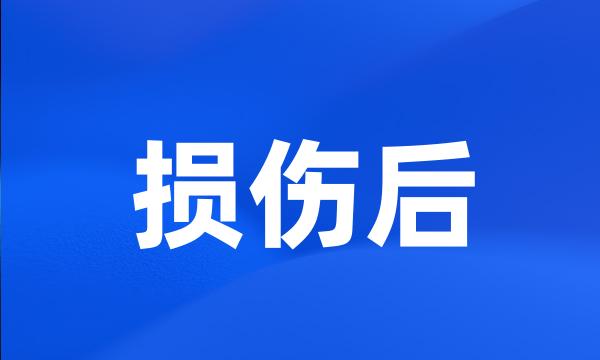 损伤后